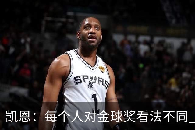 凯恩：每个人对金球奖看法不同 这些争论让足球变特别