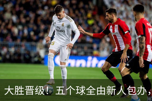 大胜晋级！五个球全由新人包办，曼城这场5-0赢出“未来的味道”