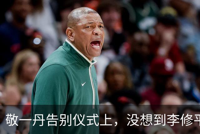敬一丹告别仪式上，没想到李修平因为一个小小举动，口碑再次暴增