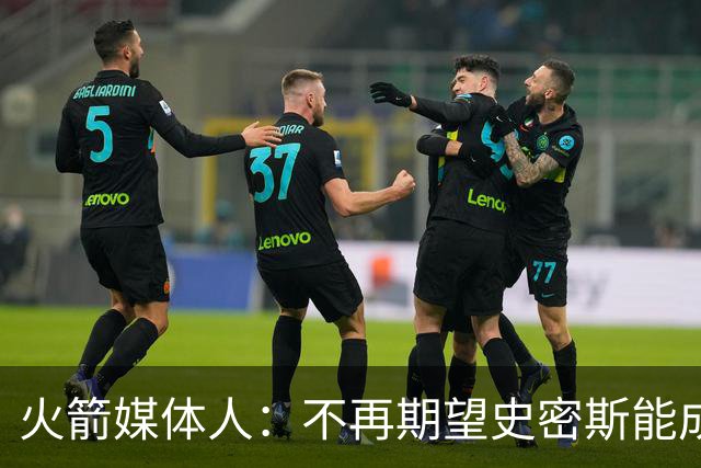 火箭媒体人：不再期望史密斯能成球星 只希望他三分命中率能上40%
